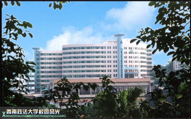 西南政法大学自考