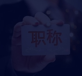 考评职称