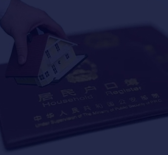 积分落户