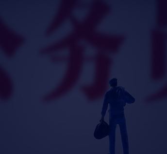 考公务员