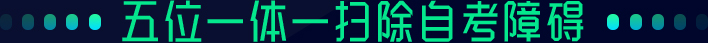 五位一体 扫除自考障碍