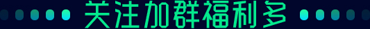 关注加群福利多