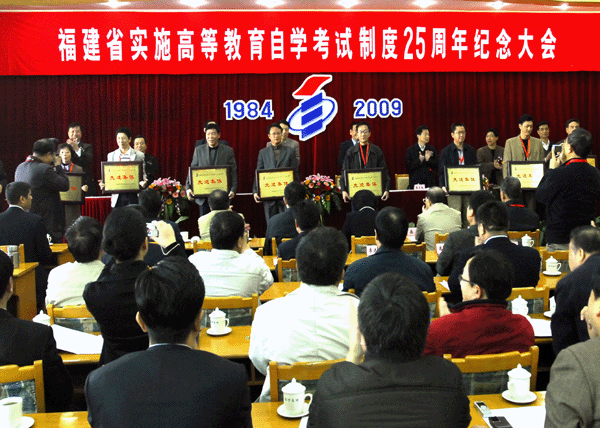 福建省自考25周年纪念大会