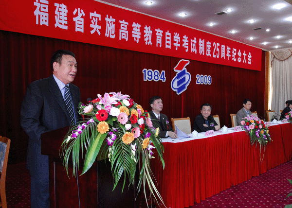 福建省自考25周年纪念大会