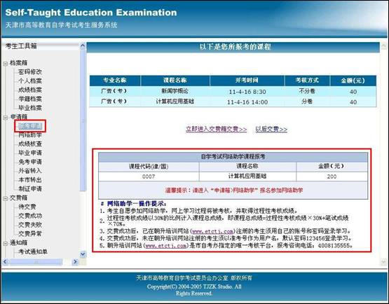 天津2011年7月起自考报名系统添加新功能