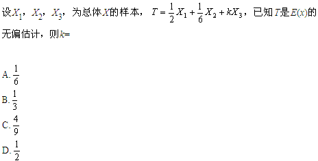 自考《概率论与数理统计（经管类）》试题练习：无偏估计（5.31）