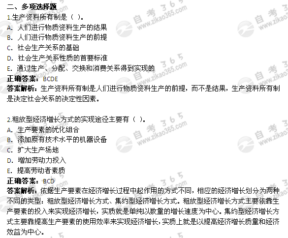 2010年4月自考《政治经济学》试题及答案：多选题