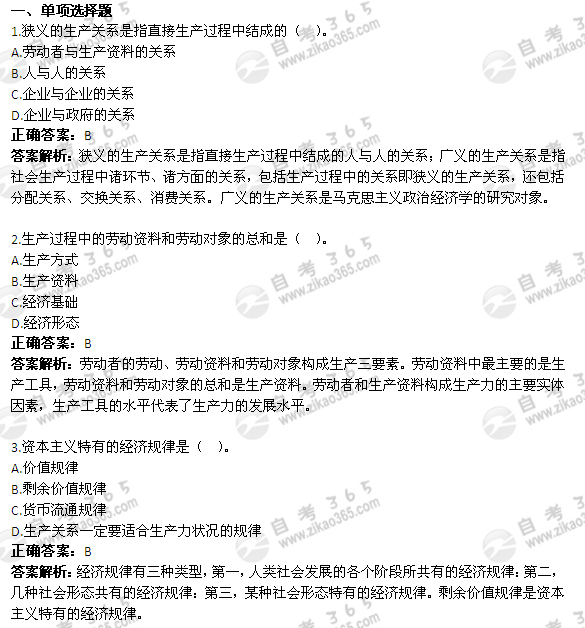 2011年1月自考《政治经济学》试题及答案：单选题