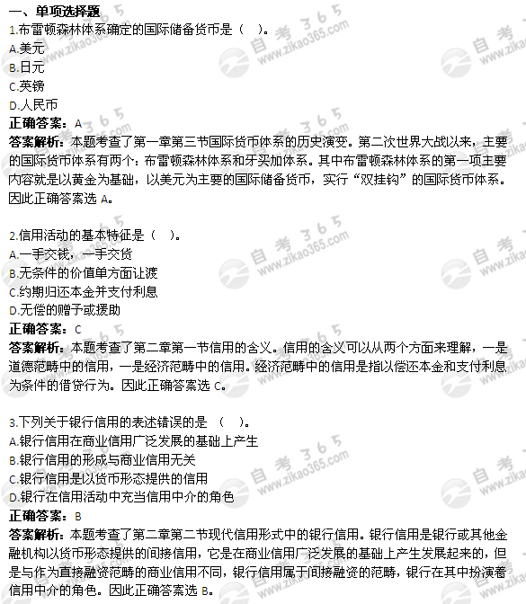 2012年4月自考《金融理论与实务》试题及答案：单选