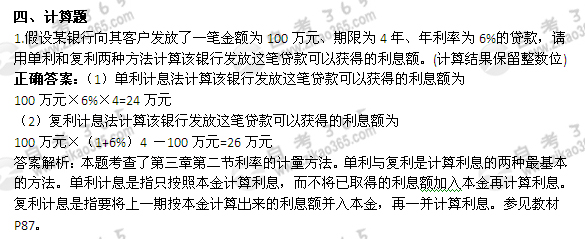 2012年4月自考《金融理论与实务》试题及答案：计算题