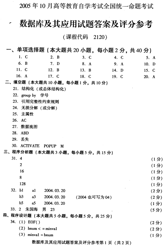 2005年10月数据库及其应用试题答案