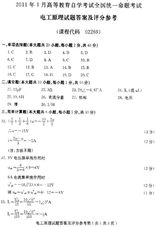 2011年1月自考电工原理试题及参考答案