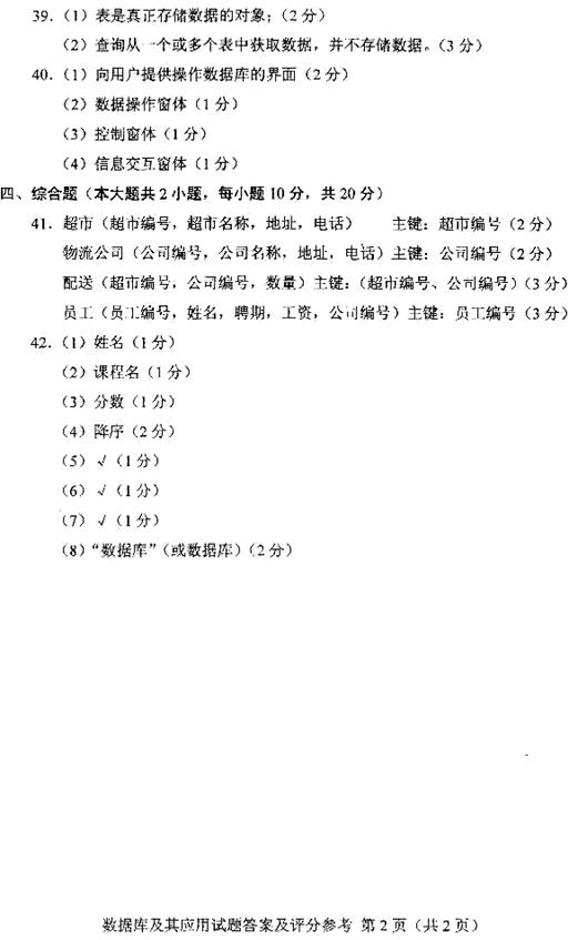 2011年1月自考数据库及其应用参考答案