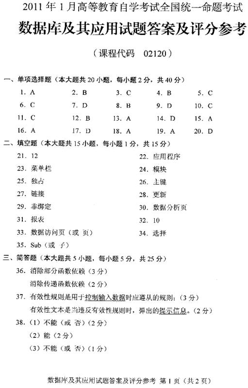 2011年1月自考数据库及其应用参考答案