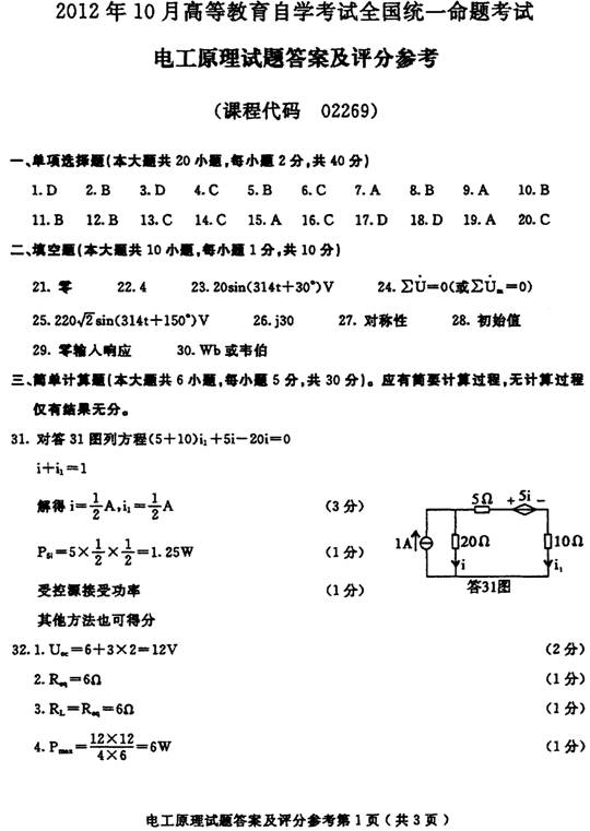 2012年10月自考电工原理试卷参考答案