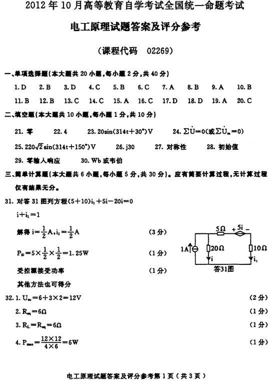 2012年10月自考电工原理试卷参考答案