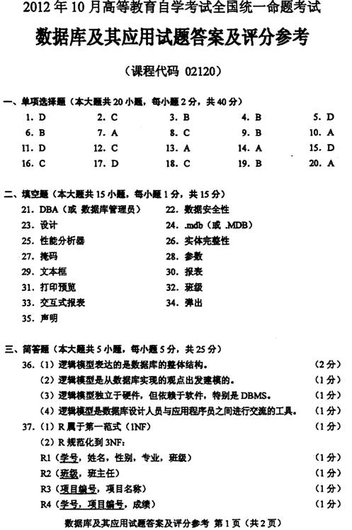 2012年10月自考数据库及其应用试卷参考答案