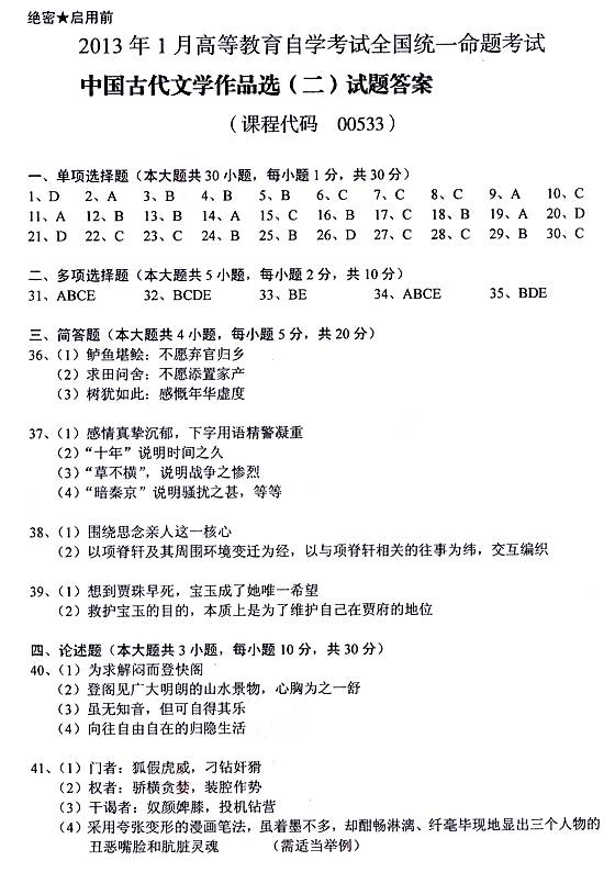2013年1月自考中国古代文学作品选（二）答案