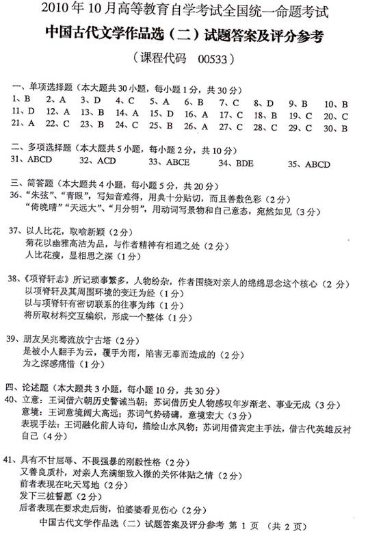 全国2010年10月自考中国古代文学作品选（二）答案