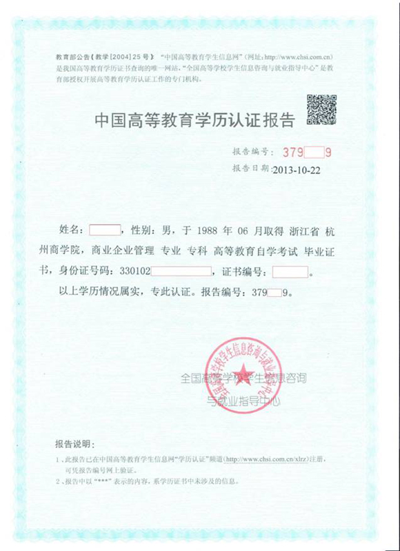 2013年浙江自考提交前置学历认证方法说明_自