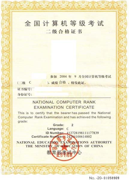 全国计算机等级考试二级证书
