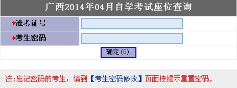 2014年4月广西自考座位查询地址