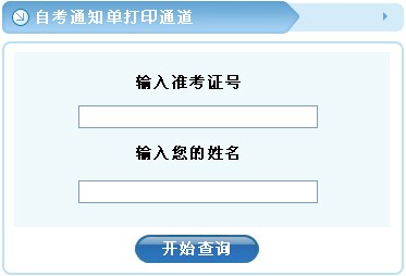 2014年4月浙江温州自考通知单打印地址