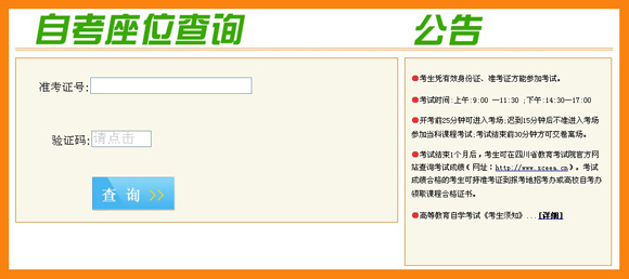 成都自考座位查询