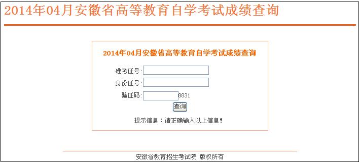2014年4月安徽自考成绩查询入口已开通