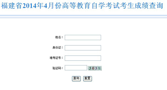 2014年4月福建自考成绩查询入口