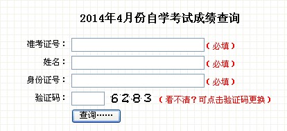 2014年4月吉林自考成绩查询入口