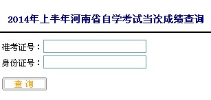 2014年4月河南自考成绩查询入口