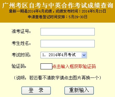 2014年4月广州自考成绩查询入口已开通-广州