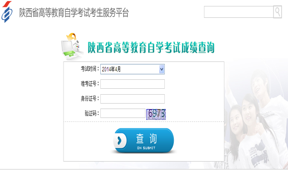 2014年4月陕西自考成绩查询入口
