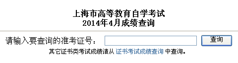 2014年4月上海自考成绩查询入口