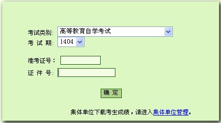 2014年4月北京自考成绩查询入口