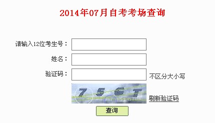 2014年7月深圳自考考场查询网址入口