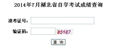 2014年7月湖北自考成绩查询入口已开通