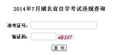 2014年7月湖北省自学考试违规查询地址