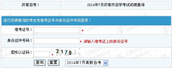 2014年7月济南自考成绩查询入口