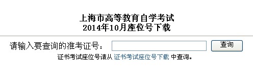 2014年10月上海市自考座位号下载通知