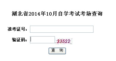 2014年10月湖北自学考试考场查询