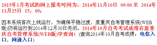 2014年10月重庆自考成绩查询入口已开通