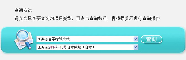 2014年10月江苏自考成绩查询入口