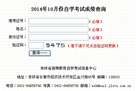 2014年10月吉林自考成绩查询入口