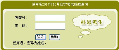 2014年10月湖南自考成绩查询入口