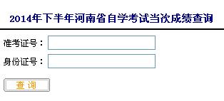 2014年10月河南自考成绩查询入口已开通