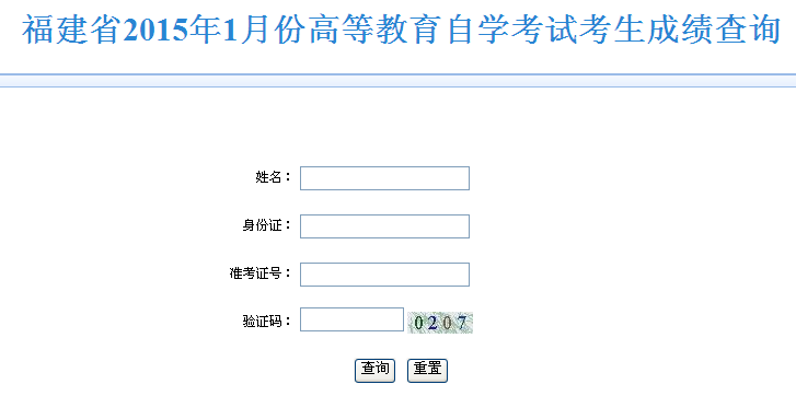 2015年1月福建自考成绩查询入口已开通