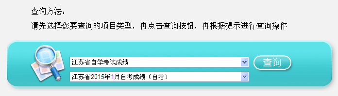 2015年1月江苏自考成绩查询入口已开通