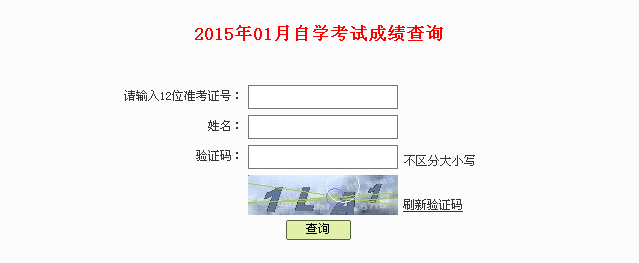 2015年1月深圳自考成绩查询入口